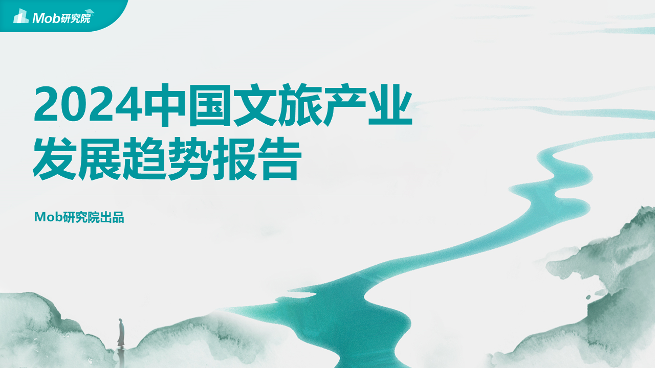 中国文旅产业发展新趋势报告(图1)
