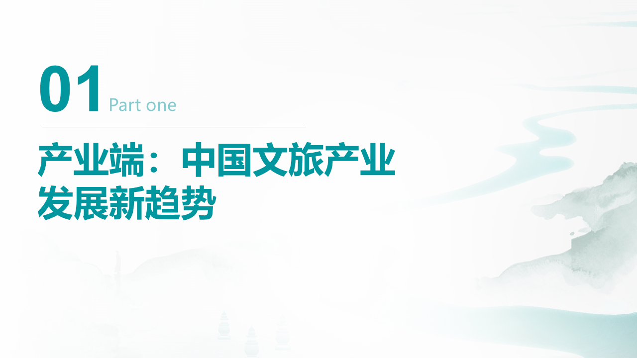 中国文旅产业发展新趋势报告(图4)