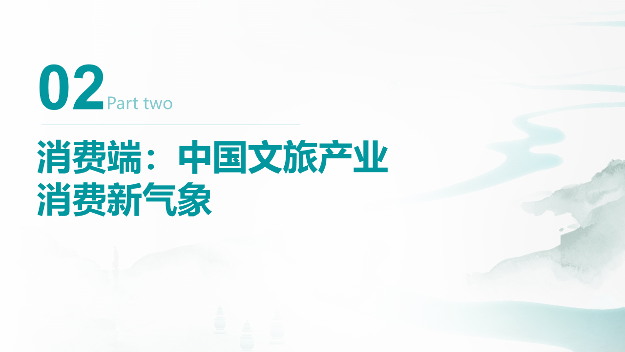 中国文旅产业发展新趋势报告(图18)