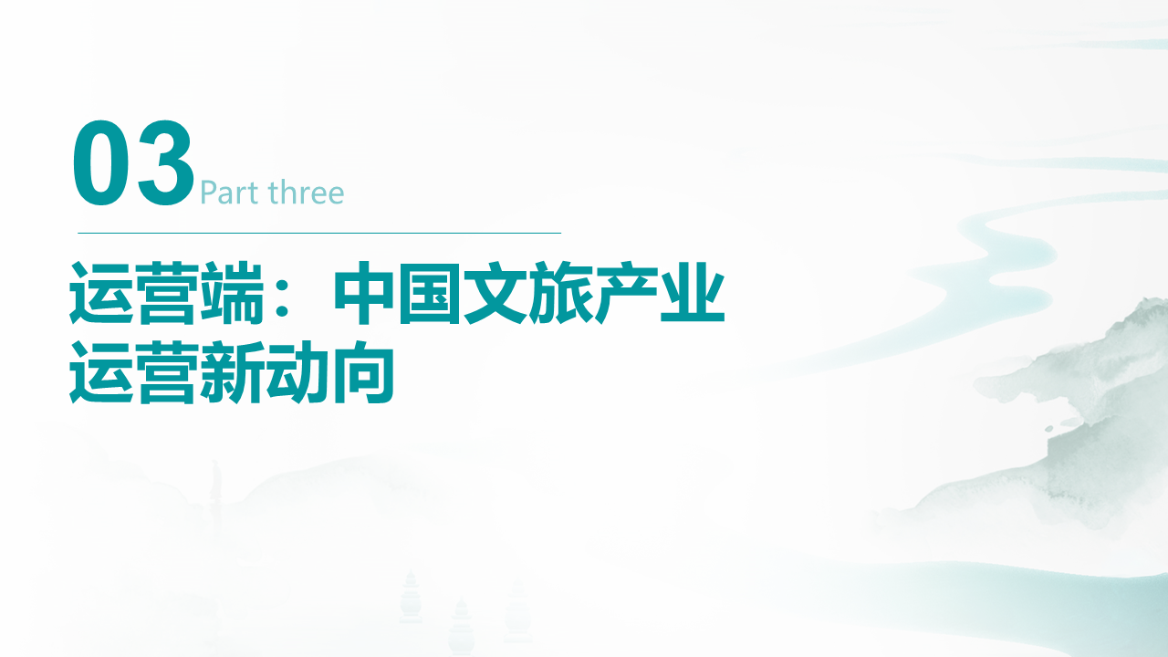 中国文旅产业发展新趋势报告(图33)